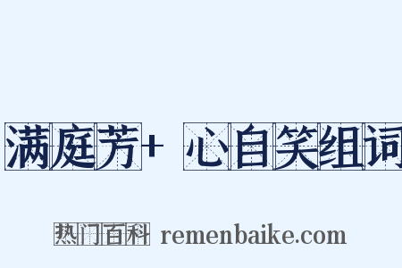 满庭芳+心自笑组词是什么意思的图片